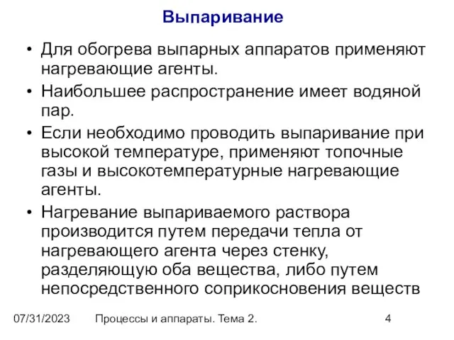 07/31/2023 Процессы и аппараты. Тема 2. Выпаривание Для обогрева выпарных аппаратов