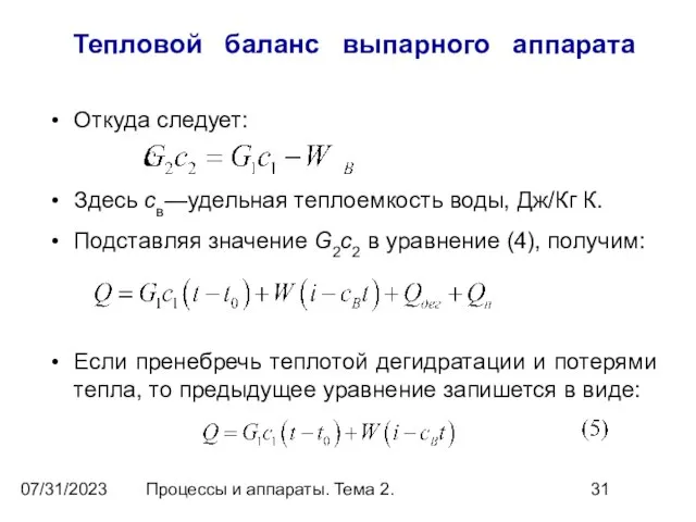 07/31/2023 Процессы и аппараты. Тема 2. Тепловой баланс выпарного аппарата Откуда