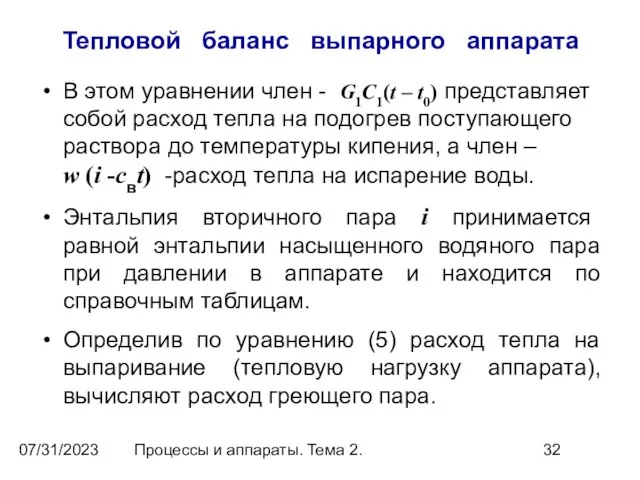 07/31/2023 Процессы и аппараты. Тема 2. Тепловой баланс выпарного аппарата В