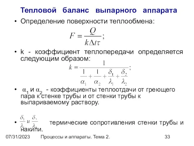 07/31/2023 Процессы и аппараты. Тема 2. Тепловой баланс выпарного аппарата Определение