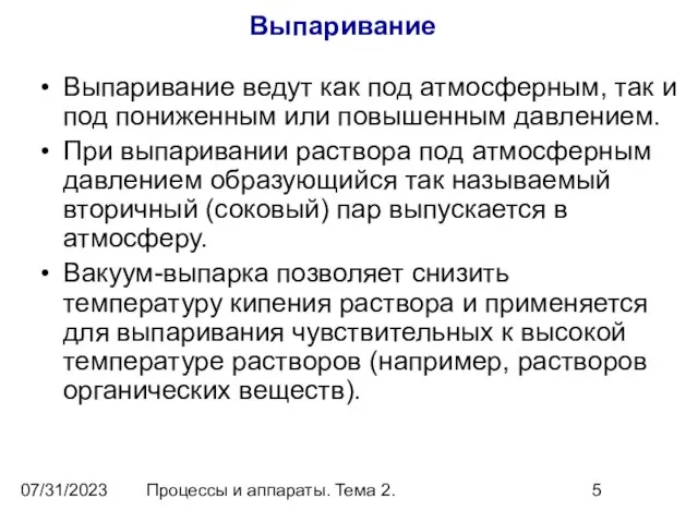 07/31/2023 Процессы и аппараты. Тема 2. Выпаривание Выпаривание ведут как под