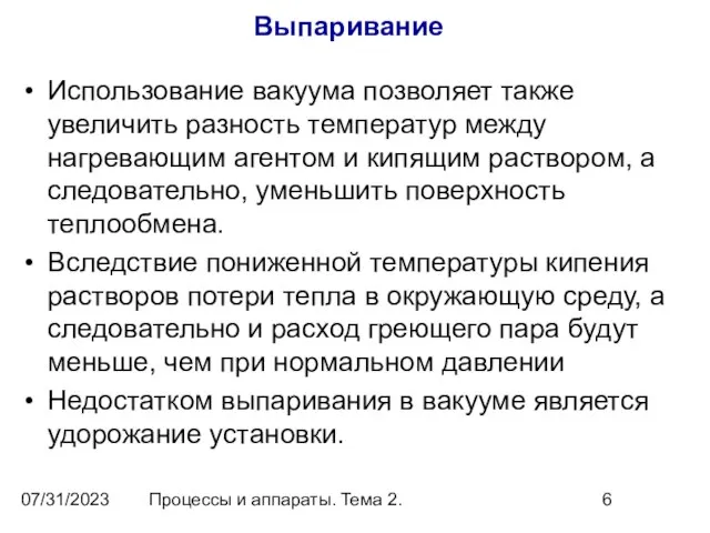 07/31/2023 Процессы и аппараты. Тема 2. Выпаривание Использование вакуума позволяет также