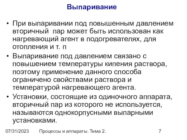 07/31/2023 Процессы и аппараты. Тема 2. Выпаривание При выпаривании под повышенным