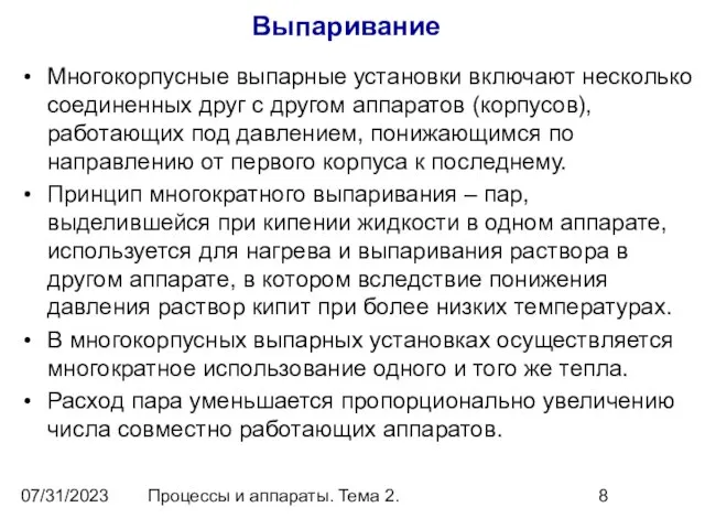 07/31/2023 Процессы и аппараты. Тема 2. Выпаривание Многокорпусные выпарные установки включают