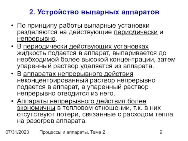 07/31/2023 Процессы и аппараты. Тема 2. 2. Устройство выпарных аппаратов По