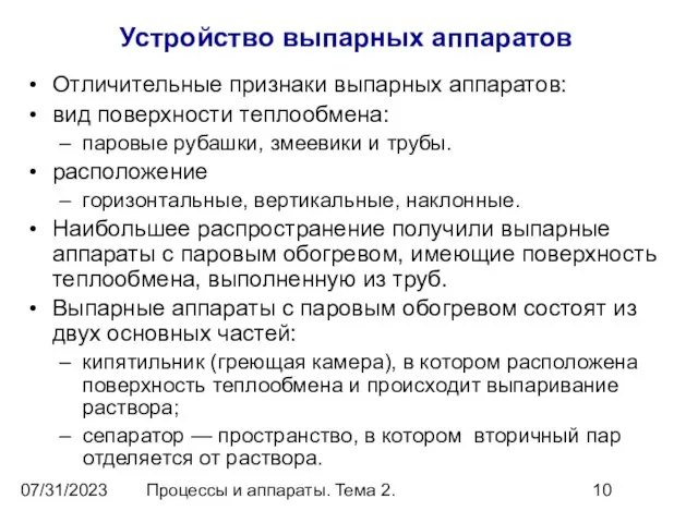 07/31/2023 Процессы и аппараты. Тема 2. Устройство выпарных аппаратов Отличительные признаки