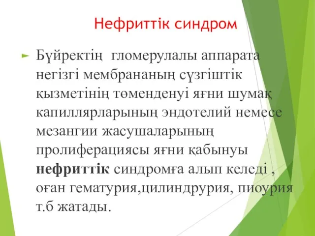 Нефриттік синдром Бүйректің гломерулалы аппарата негізгі мембрананың сүзгіштік қызметінің төменденуі яғни