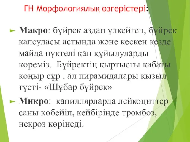 ГН Морфологиялық өзгерістері: Макро: бүйрек аздап үлкейген, бүйрек капсуласы астында және