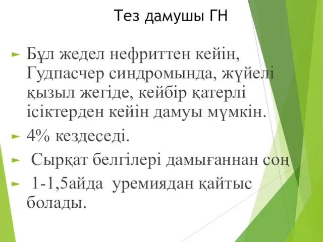 Тез дамушы ГН Бұл жедел нефриттен кейін, Гудпасчер синдромында, жүйелі қызыл