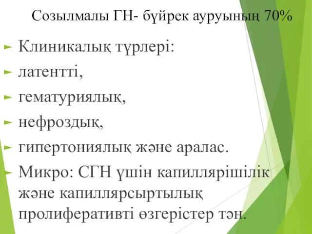 Созылмалы ГН- бүйрек ауруының 70% Клиникалық түрлері: латентті, гематуриялық, нефроздық, гипертониялық