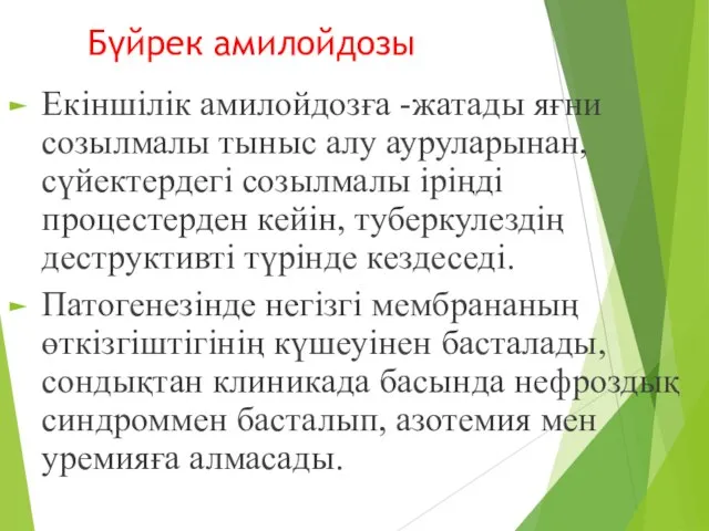 Бүйрек амилойдозы Екіншілік амилойдозға -жатады яғни созылмалы тыныс алу ауруларынан, сүйектердегі