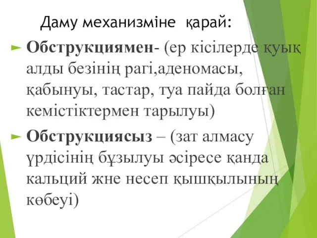 Даму механизміне қарай: Обструкциямен- (ер кісілерде қуық алды безінің рагі,аденомасы, қабынуы,