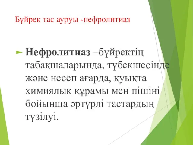 Бүйрек тас ауруы -нефролитиаз Нефролитиаз –бүйректің табақшаларында, түбекшесінде және несеп ағарда,