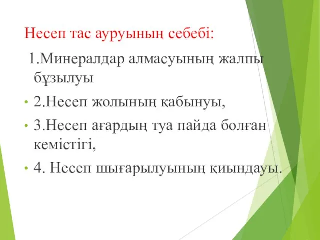 Несеп тас ауруының себебі: 1.Минералдар алмасуының жалпы бұзылуы 2.Несеп жолының қабынуы,