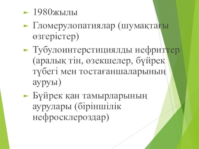 1980жылы Гломерулопатиялар (шумақтағы өзгерістер) Тубулоинтерстициялды нефриттер (аралық тін, өзекшелер, бүйрек түбегі