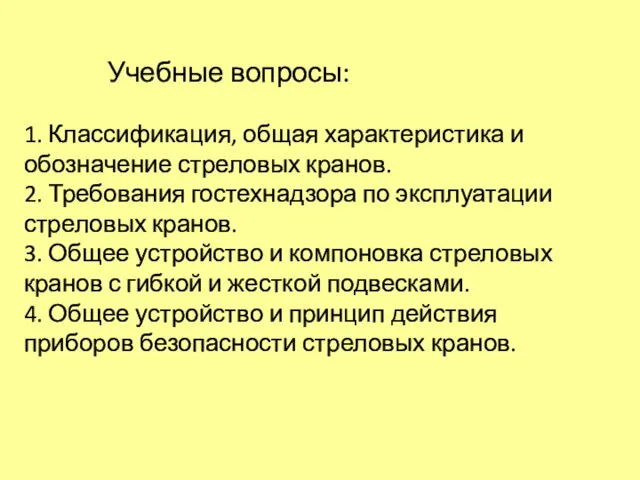 Учебные вопросы: 1. Классификация, общая характеристика и обозначение стреловых кранов. 2.