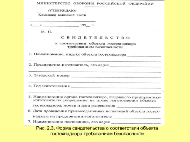 Рис. 2.3. Форма свидетельства о соответствии объекта гостехнадзора требованиям безопасности