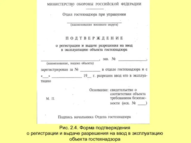 Рис. 2.4. Форма подтверждения о регистрации и выдаче разрешения на ввод в эксплуатацию объекта гостехнадзора