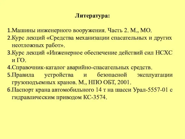 Литература: Машины инженерного вооружения. Часть 2. М., МО. Курс лекций «Средства