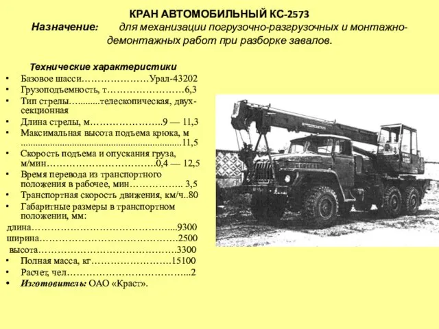 КРАН АВТОМОБИЛЬНЫЙ КС-2573 Назначение: для механизации погрузочно-разгрузочных и монтажно-демонтажных работ при