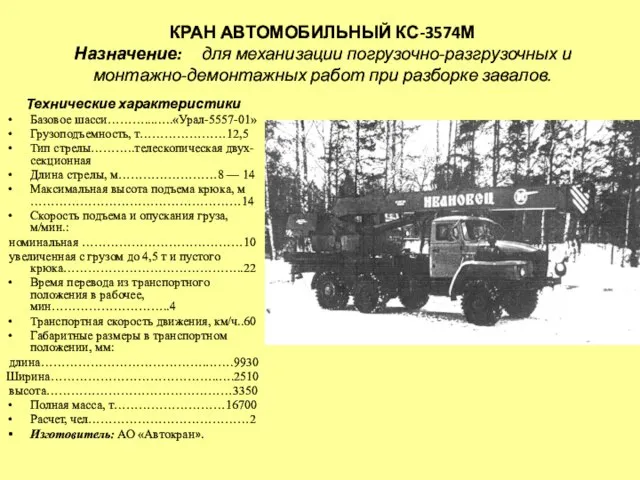 КРАН АВТОМОБИЛЬНЫЙ КС-3574М Назначение: для механизации погрузочно-разгрузочных и монтажно-демонтажных работ при