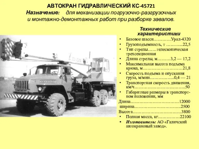 АВТОКРАН ГИДРАВЛИЧЕСКИЙ КС-45721 Назначение: для механизации погрузочно-разгрузочных и монтажно-демонтажных работ при