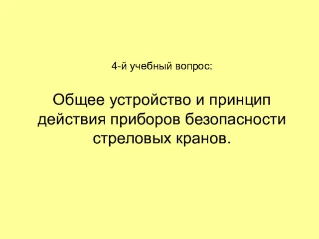 4-й учебный вопрос: Общее устройство и принцип действия приборов безопасности стреловых кранов.