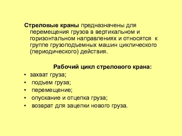 Стреловые краны предназначены для перемещения грузов в вертикальном и горизонтальном направлениях