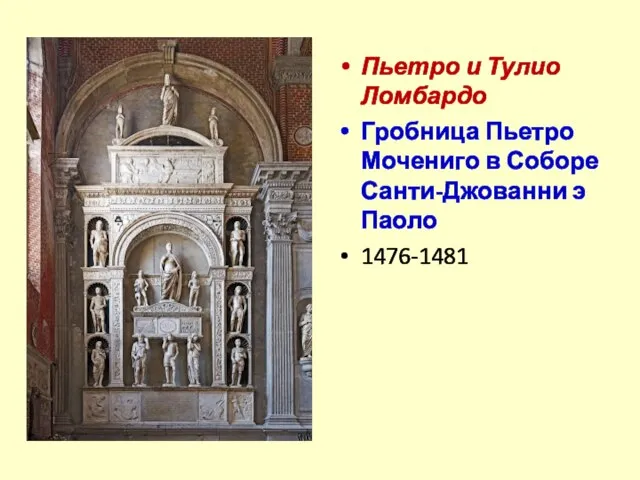 Пьетро и Тулио Ломбардо Гробница Пьетро Мочениго в Соборе Санти-Джованни э Паоло 1476-1481