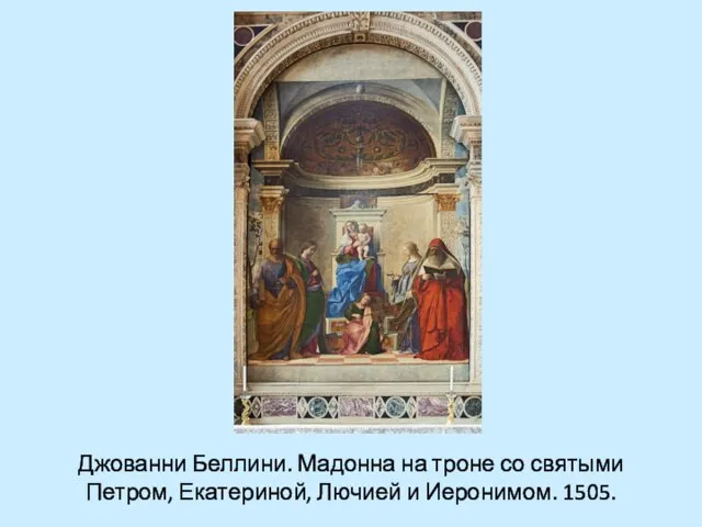 Джованни Беллини. Мадонна на троне со святыми Петром, Екатериной, Лючией и Иеронимом. 1505.