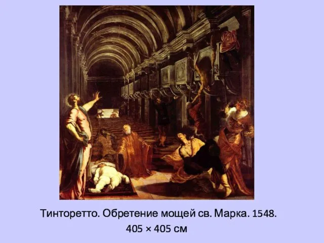 Тинторетто. Обретение мощей св. Марка. 1548. 405 × 405 см