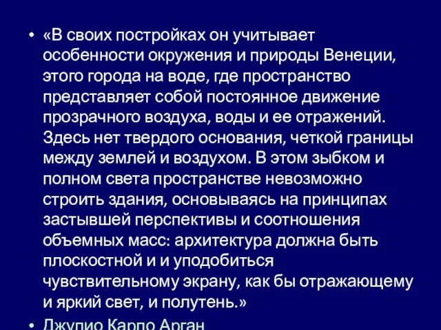 «В своих постройках он учитывает особенности окружения и природы Венеции, этого