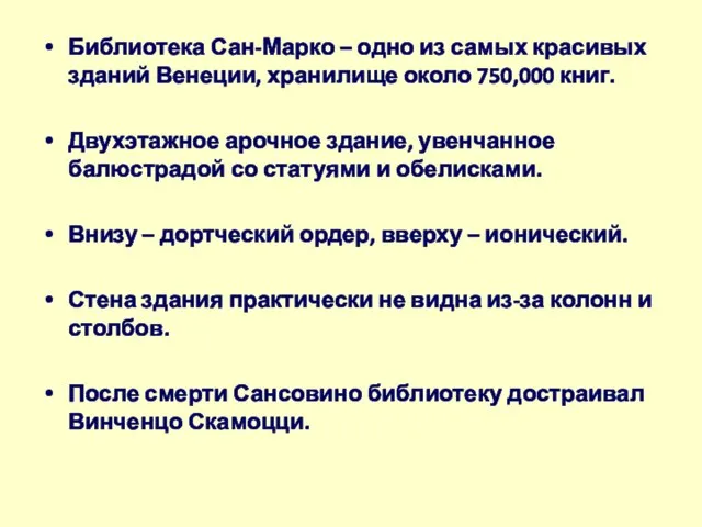 Библиотека Сан-Марко – одно из самых красивых зданий Венеции, хранилище около