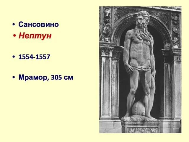 Сансовино Нептун 1554-1557 Мрамор, 305 см