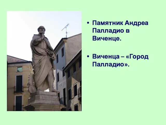 Памятник Андреа Палладио в Виченце. Виченца – «Город Палладио».