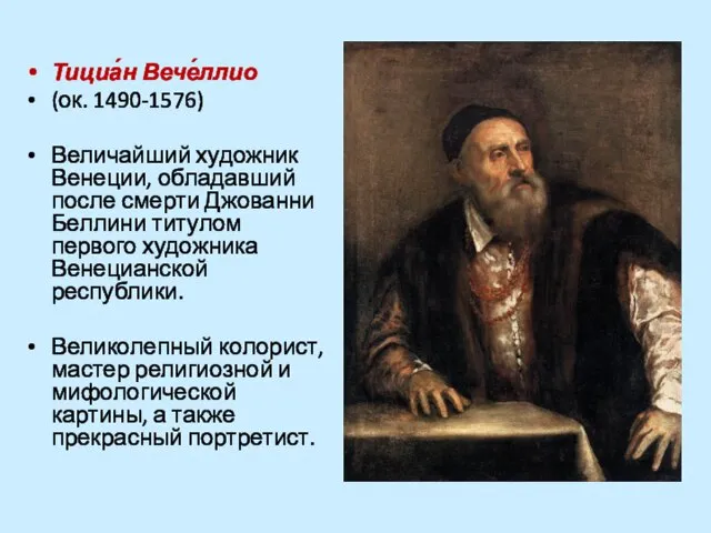 Тициа́н Вече́ллио (ок. 1490-1576) Величайший художник Венеции, обладавший после смерти Джованни