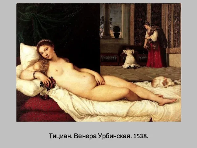 Тициан. Венера Урбинская. 1538.