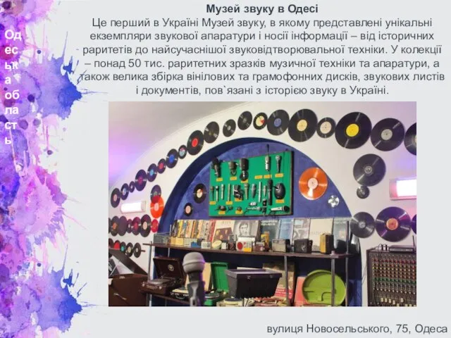 Одеська область Музей звуку в Одесі Це перший в Україні Музей