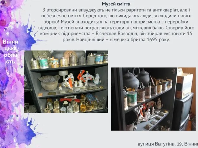 Вінницька область Музей сміття З вторсировини вивуджують не тільки раритети та
