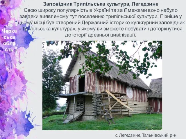 Черкаська область Заповідник Трипільська культура, Легедзине Свою широку популярність в Україні