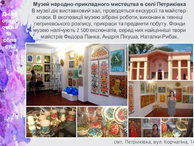 Дніпропетровська область Музей народно-прикладного мистецтва в селі Петриківка В музеї діє