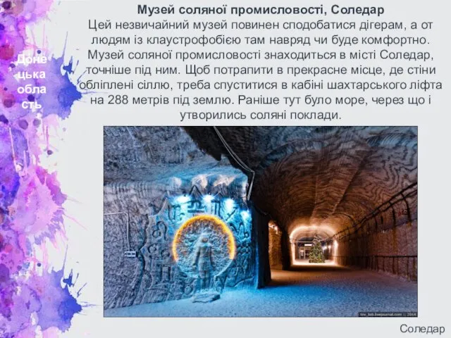 Донецька область Музей соляної промисловості, Соледар Цей незвичайний музей повинен сподобатися