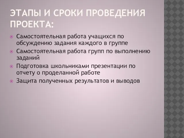 ЭТАПЫ И СРОКИ ПРОВЕДЕНИЯ ПРОЕКТА: Самостоятельная работа учащихся по обсуждению задания