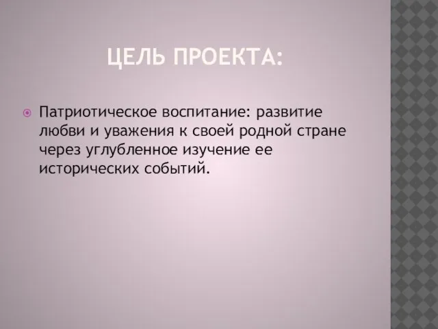 ЦЕЛЬ ПРОЕКТА: Патриотическое воспитание: развитие любви и уважения к своей родной