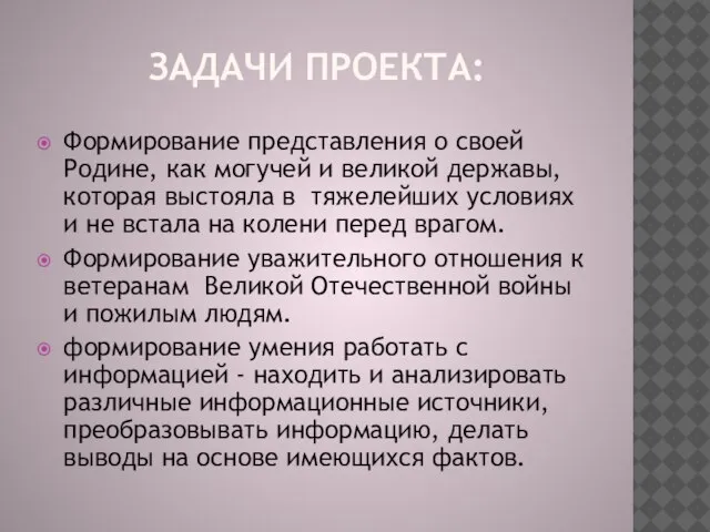 ЗАДАЧИ ПРОЕКТА: Формирование представления о своей Родине, как могучей и великой