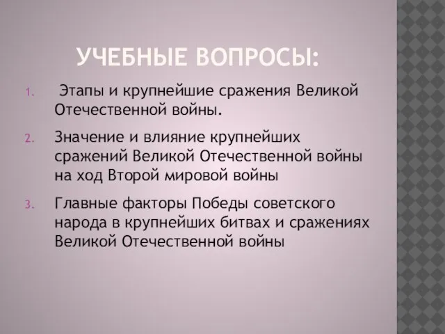 УЧЕБНЫЕ ВОПРОСЫ: Этапы и крупнейшие сражения Великой Отечественной войны. Значение и