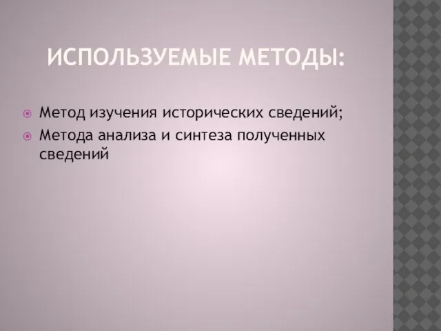 ИСПОЛЬЗУЕМЫЕ МЕТОДЫ: Метод изучения исторических сведений; Метода анализа и синтеза полученных сведений