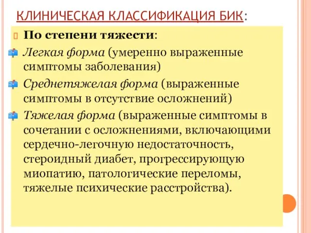 КЛИНИЧЕСКАЯ КЛАССИФИКАЦИЯ БИК: По степени тяжести: Легкая форма (умеренно выраженные симптомы