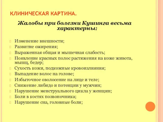 КЛИНИЧЕСКАЯ КАРТИНА. Жалобы при болезни Кушинга весьма характерны: Изменение внешности; Развитие