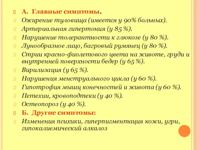 А. Главные симптомы. Ожирение туловища (имеется у 90% больных). Артериальная гипертония